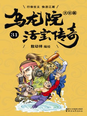cover image of 乌龙院大长篇之活宝传奇31